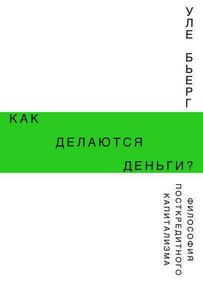 Как делаются деньги? Философия посткредитного капитализма